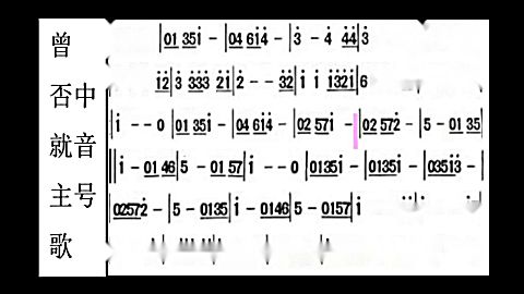 曾否就主歌 中音号