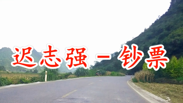 迟志强经典歌曲《钞票》歌词很现实,唱出了天下人的心声!