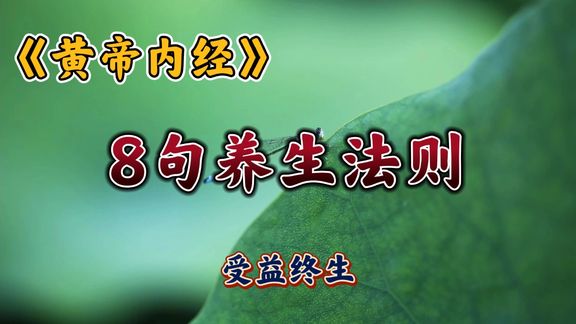 [图]《黄帝内经》这8句养生法则,养身养心,终身受益