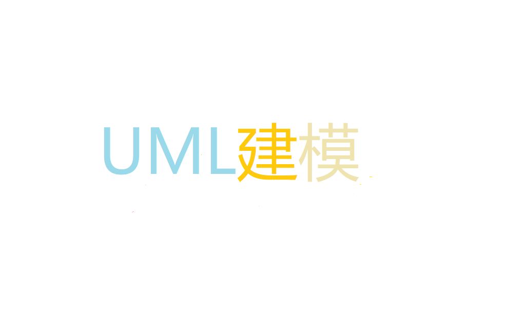 [图]软考(下午第三题)——UML建模