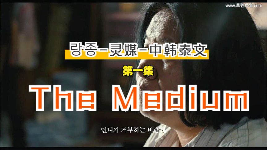 [图]The Medium 灵媒 랑종