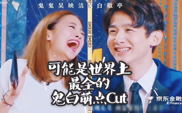 明星大侦探鬼鬼和白敬亭是真的吗