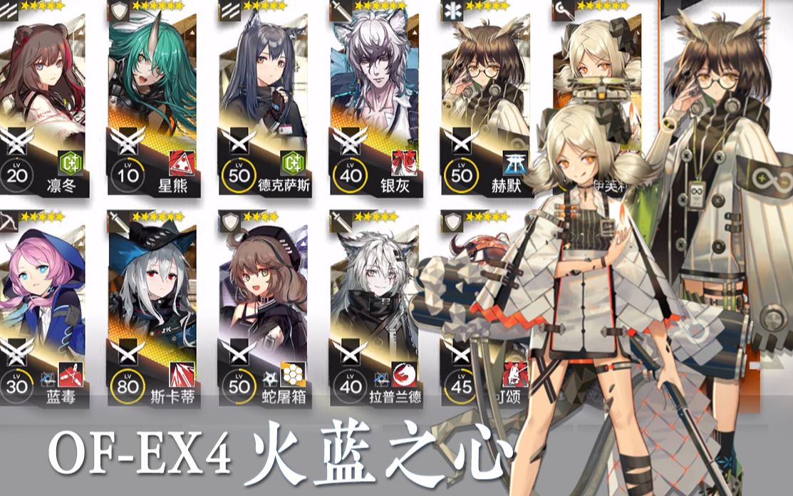 【明日方舟】of-ex4 单奶无锡兰无奶盾中高配通关视频