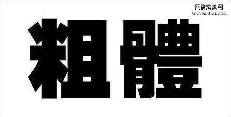 粗体字是一种人为使笔画加粗的字体.