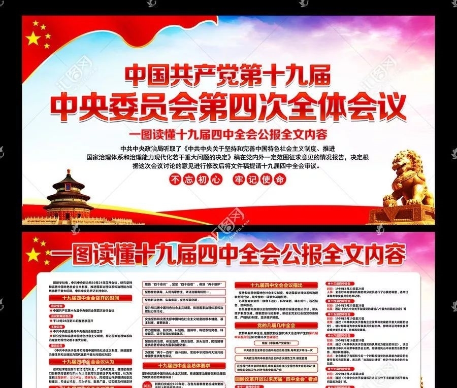 十九届四中全会总结