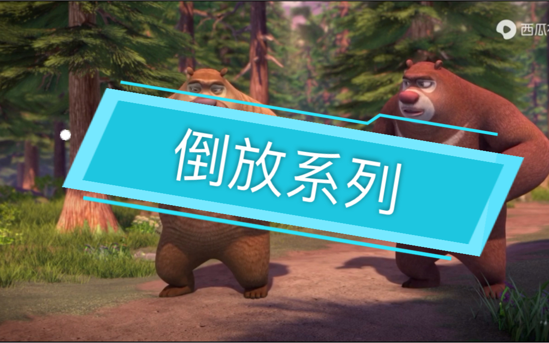 倒放熊出没(西瓜 视频素材) 毁童年系列