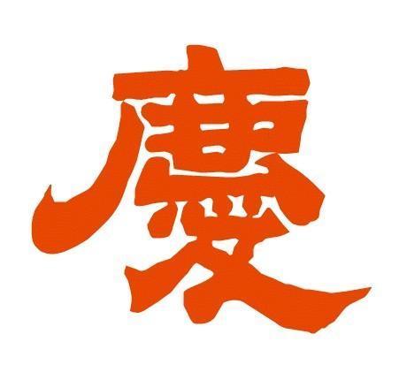 庆字的隶书写法