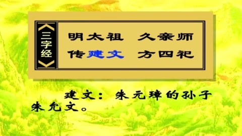 三字经儿歌视频 三字经全文之《三字经》译文讲解