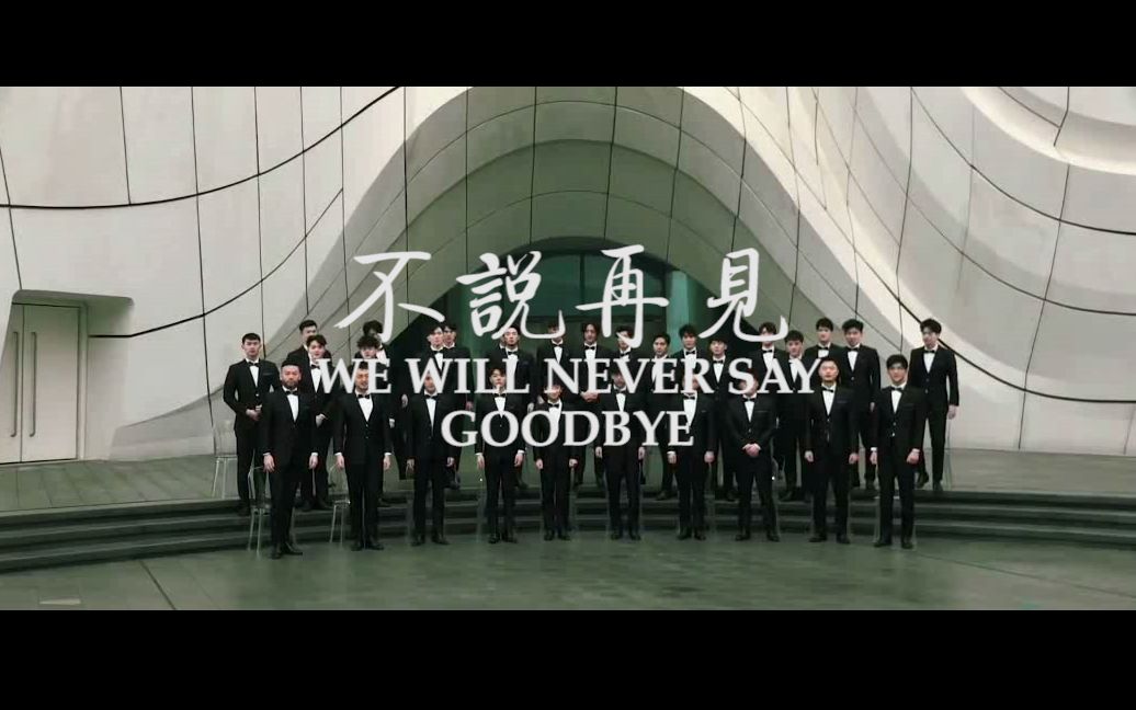 [图]声入人心 | 不说再见 We will never say goodbye