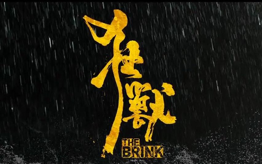 [图]【狂兽】最新预告 The Brink 张晋 余文乐 吴樾 林家栋 文咏珊