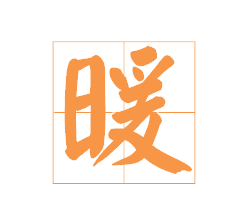 田字格暖字