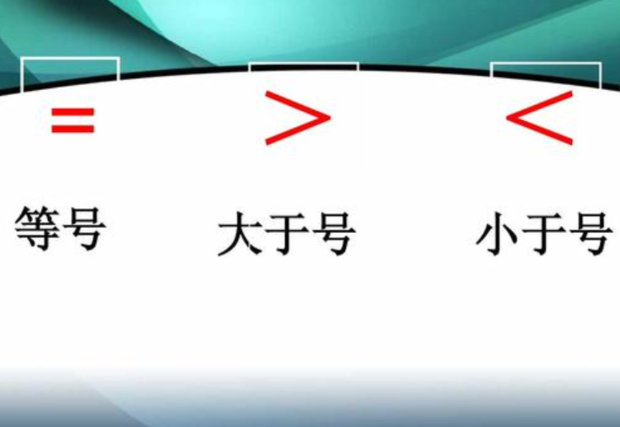 符号 是大于还是小于?