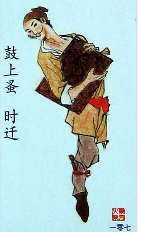 最后祝你的偷技,超过梁山好汉鼓上蚤时迁.