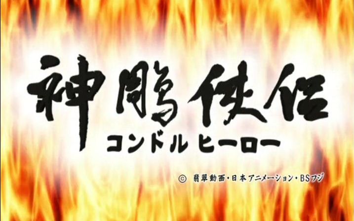 [图]【544P】神雕侠侣动画版.The.Legend.Of.Condor.Hero.各类OP/ED