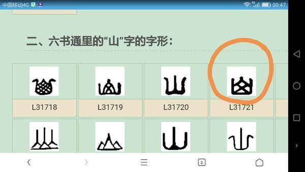 照片中摹写的是山字的篆书写法