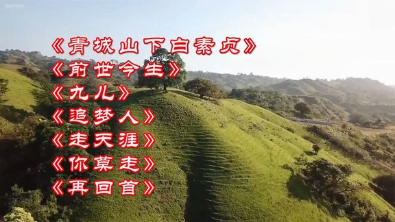 [图]青城山下白素贞》《前世今生》《九儿》等歌曲