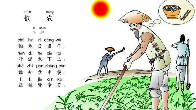 小學生必背古詩詞之《憫農》(鋤禾日當午),帶拼音配樂誦讀