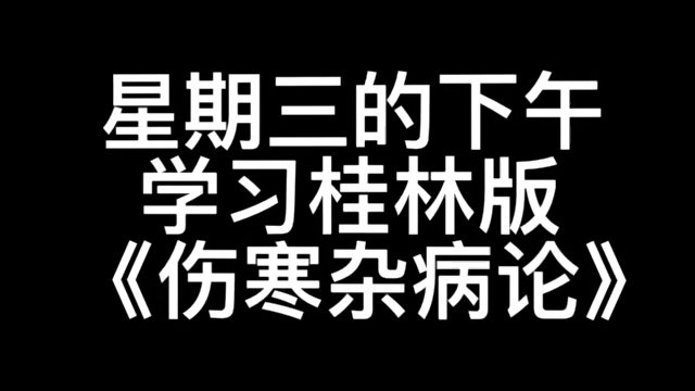 [图]大家一起学习桂林版《伤寒杂病论》