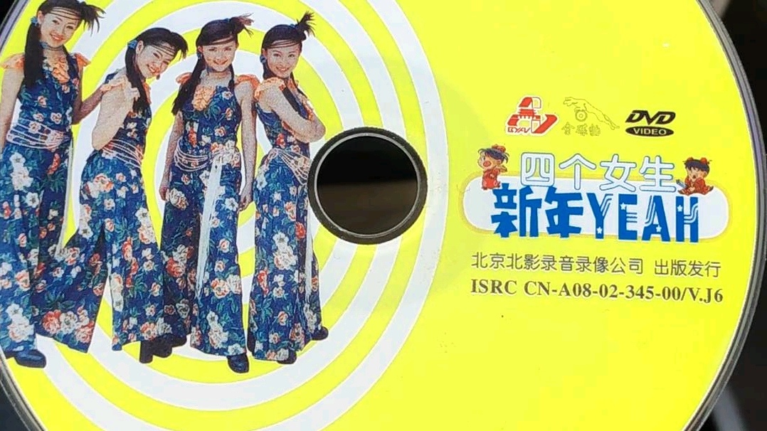 去年 宝宝网买的正版金碟豹四个女生《新年yeah》