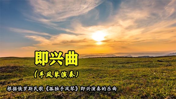 [图]手风琴演奏《即兴曲》根据俄罗斯民歌孤独手风琴即兴演奏的旋律