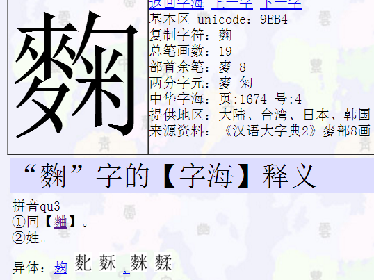55%    等级: 9 已帮助: 414人 "麴"字的【字海】释义     拼音qu3