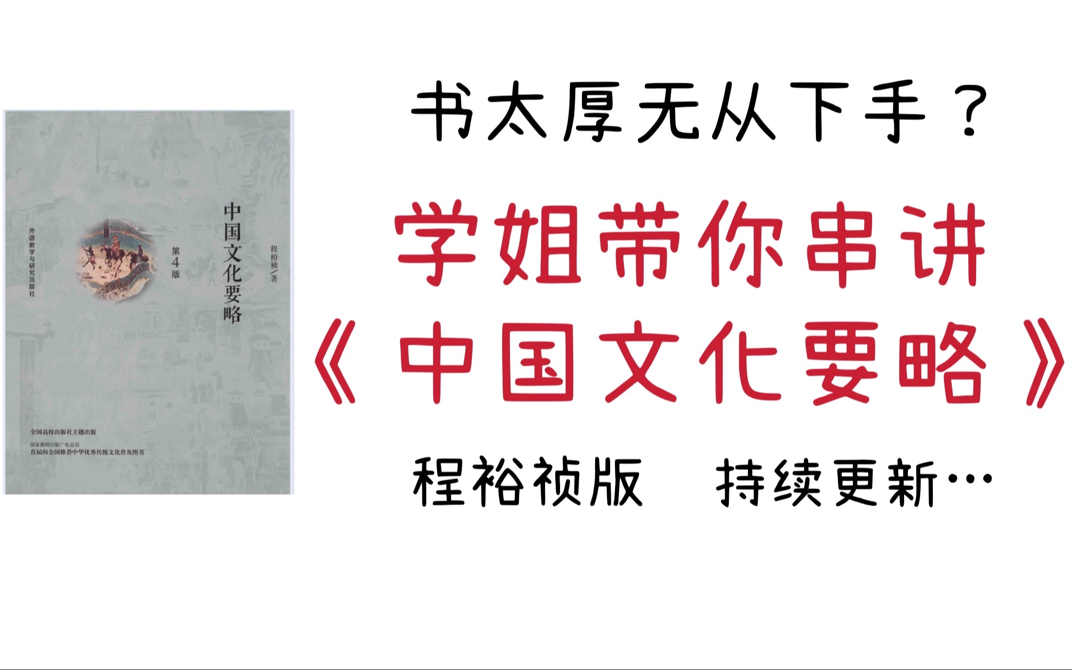 [图]【学姐串讲】汉语国际教育《中国文化要略》第三章 历史纵横