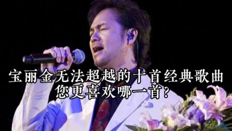 [图]十首宝丽金无法超越的经典歌曲,一人一首代表作。更喜欢哪一首?