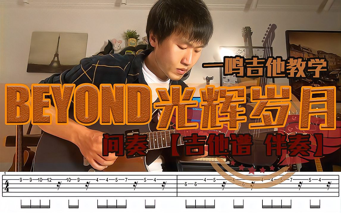 一鸣吉他教学 - beyond 光辉岁月 间奏【吉他谱 伴奏】