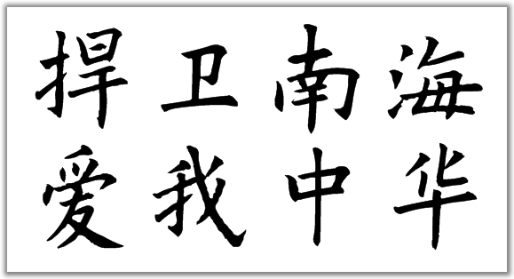 捍卫南海,爱我中华 楷书字体