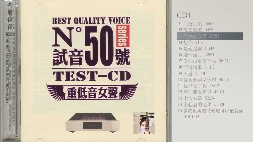 [图]TEST-CD试音【重低音女声】CD1