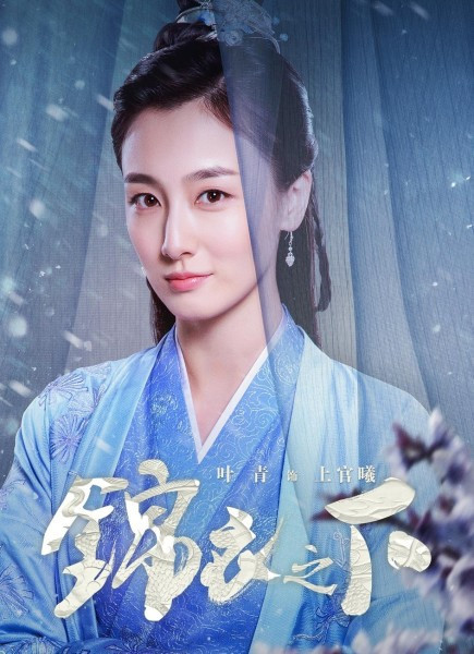 叶青扮演乌安邦朱雀堂堂主上官曦,聪明无双,颖悟绝人,素有"小诸葛"的