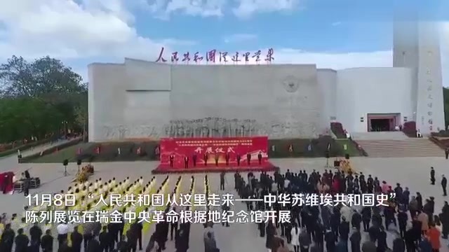 [图]瑞金:“人民共和国从这里走来——中华苏维埃共和国史”陈列展览开展