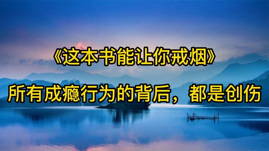 [图]美文朗诵:《这本书能让你戒烟》所有成瘾行为的背后,都是创伤