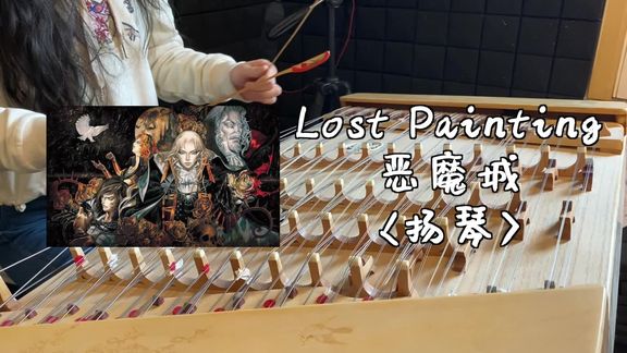 [图]Lost Painting 丢失的油画 · 月下夜想曲 恶魔城