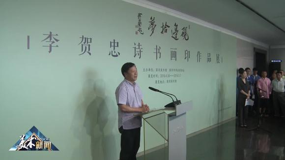 [图]“ 砚边拾梦——李贺忠诗书画印作品展”在深圳美术馆举行