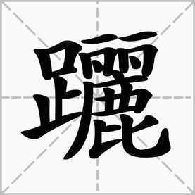 "足"字旁加"丽"这个字读什么?