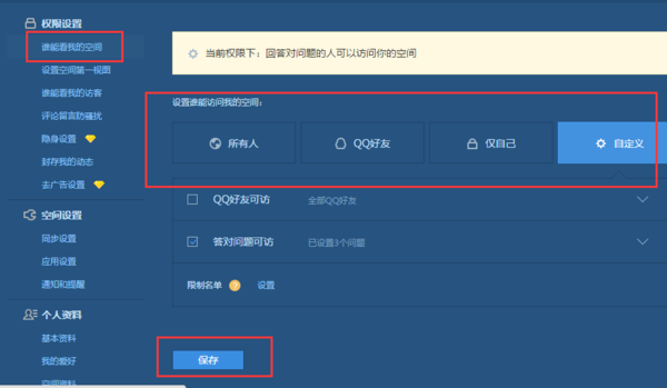 qq空间怎么设置权限对方看不到我的状态