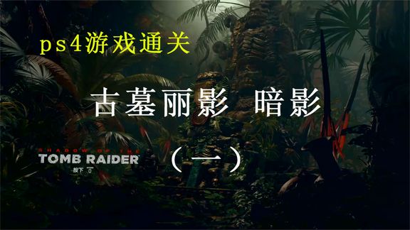 [图]Shadow of the Tomb Raider 古墓丽影 暗影 游戏过程记录