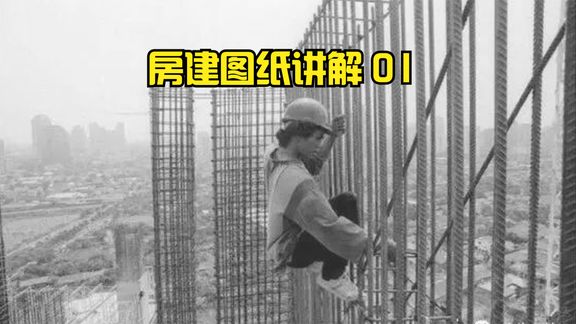 [图]建筑施工图识图读图教程_01建筑设计总说明_建筑施工图讲解