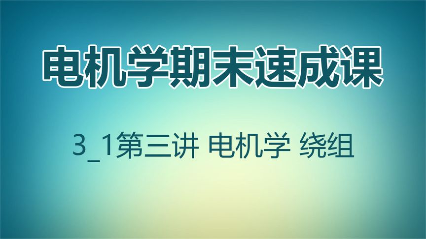 [图]电机学期末速成课 3_1第三讲 电机学 绕组