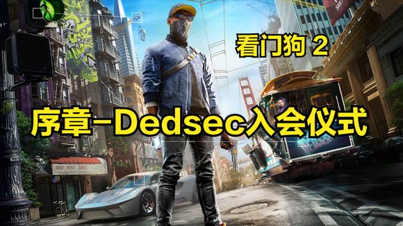 [图]看门狗2:主线任务:序章-Dedsec入会仪式