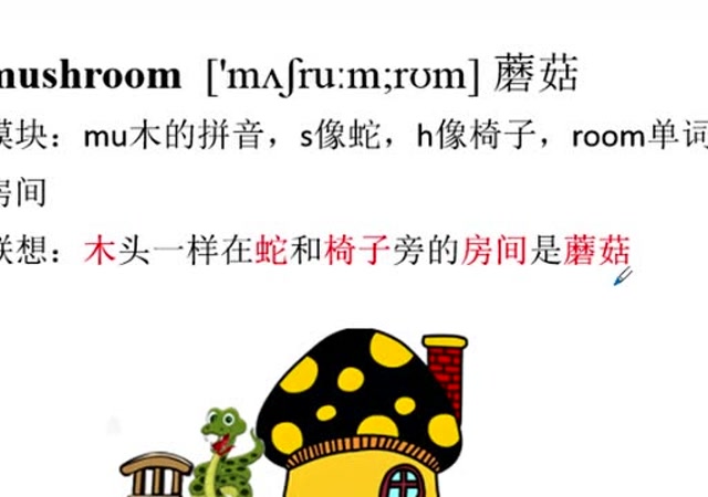 五年级下册英语书同步单词 mushroom蘑菇 背诵方法