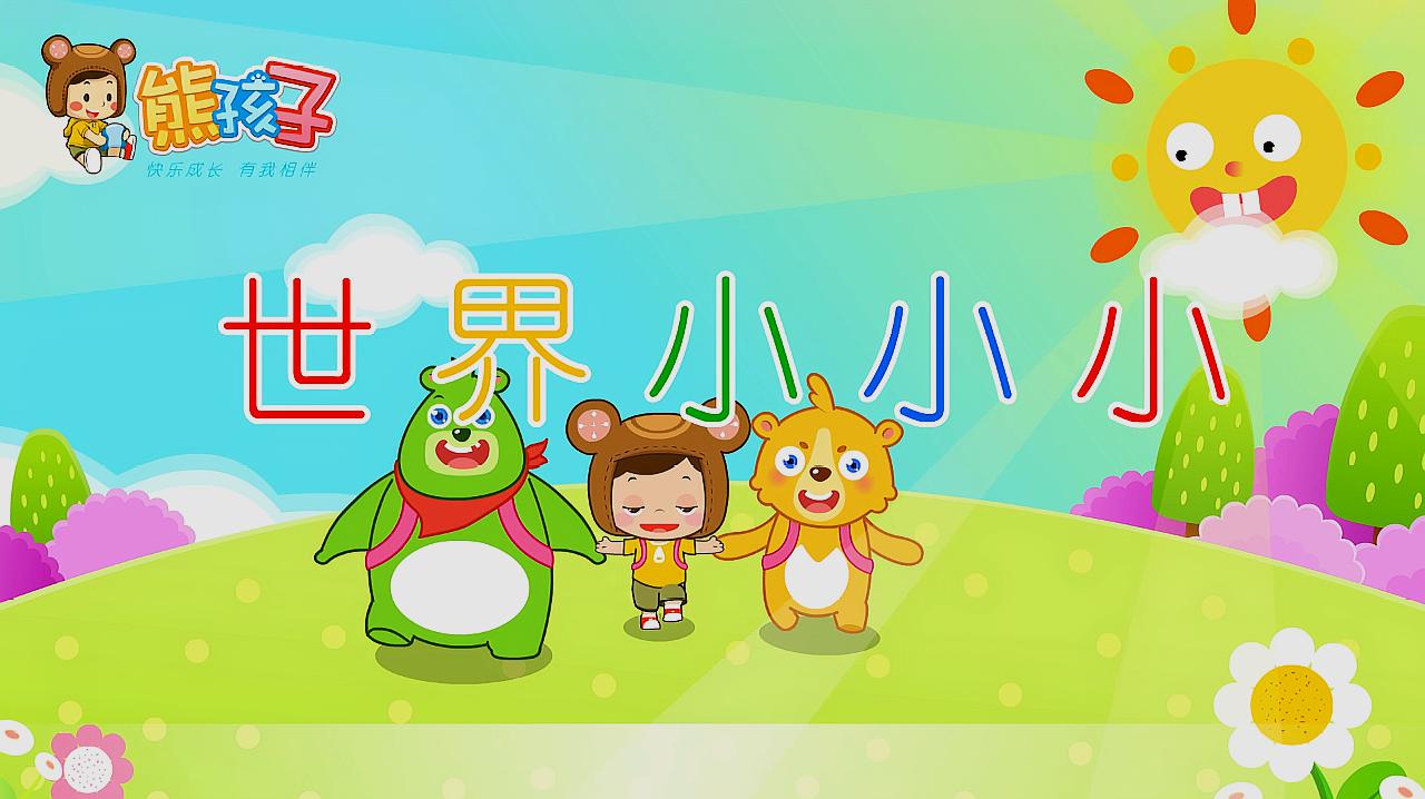 熊孩子儿歌: b>世界小小小 /b>