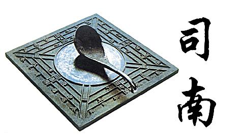 司南 是什么  它 是中国古代四大发明之一, 指南针的鼻祖!