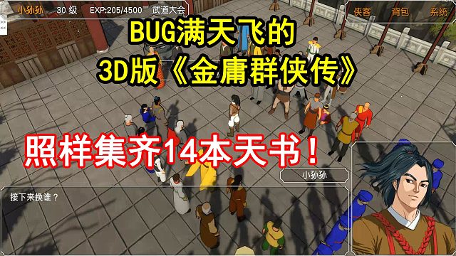 [图]BUG满天飞的3D版《金庸群侠传》里,照样集齐14本天书!