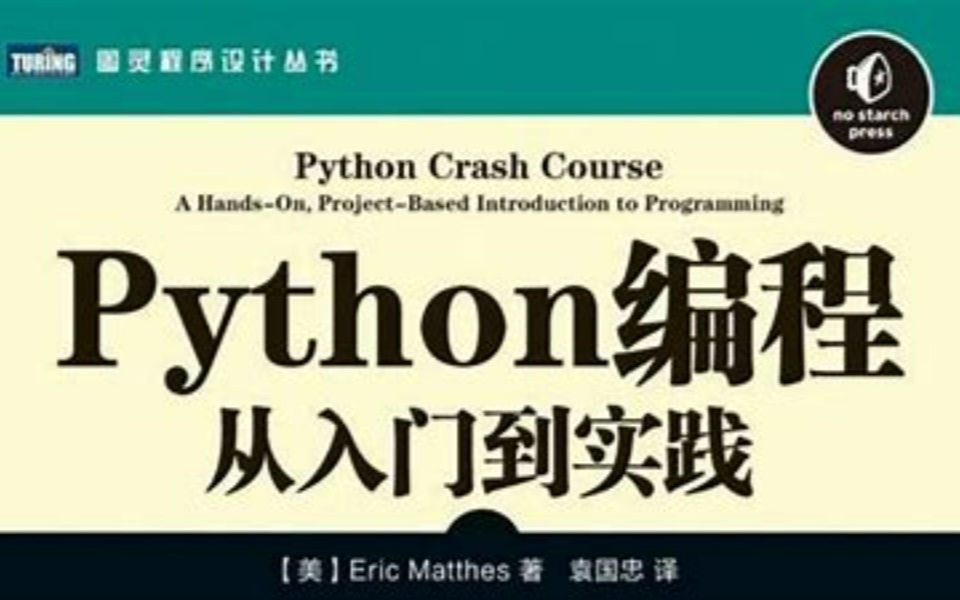 [图]《python编程从入门到实践》分享自学经历