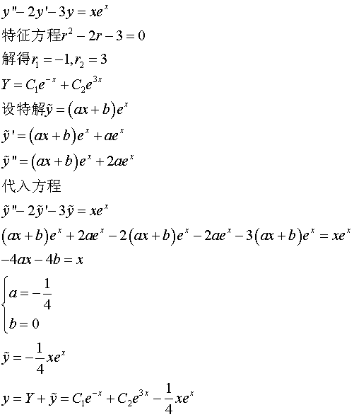 解二阶常系数非齐次线性微分方程