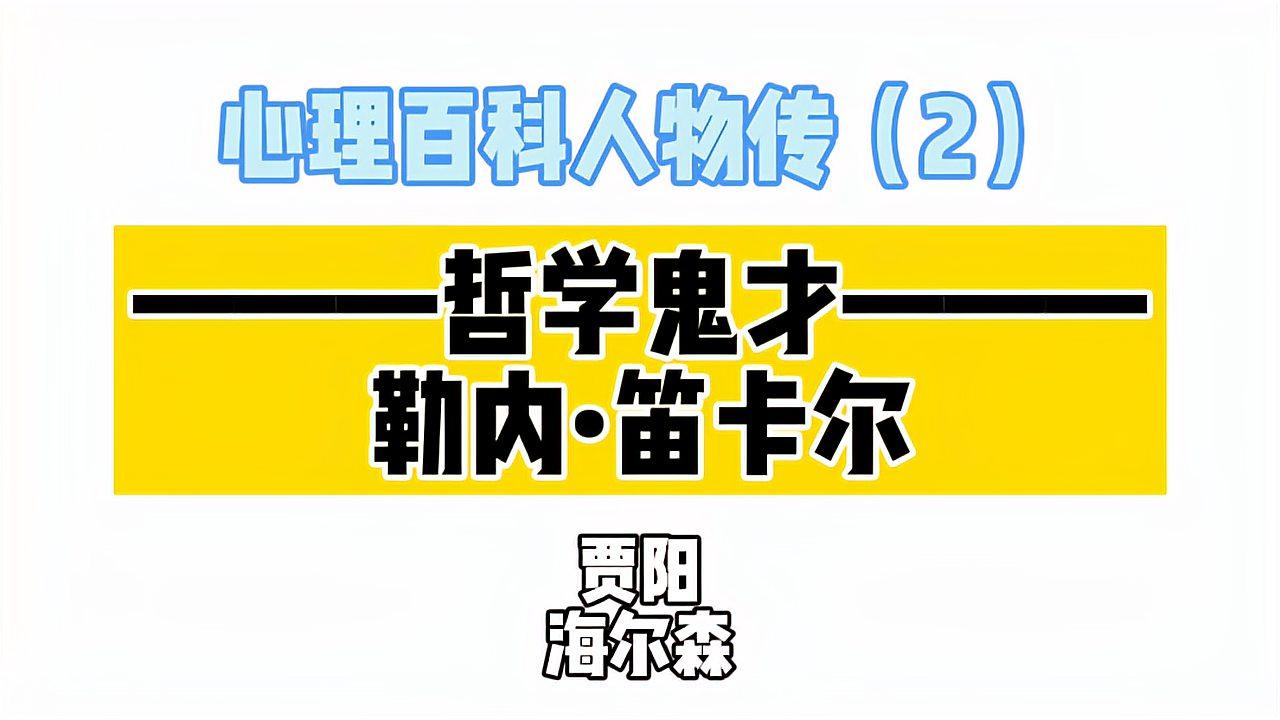 [图]2.心理概念大百科-人物传:哲学鬼才