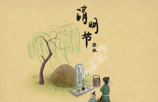 清明节的由来及习俗(50字――100字)