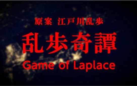 [图]7月倒A档「乱步奇谭 Game of Laplace」PV